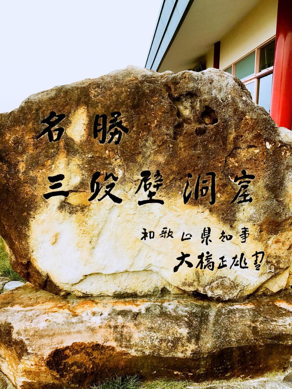 Senjoarashi Hotel Shirahama Bagian luar foto